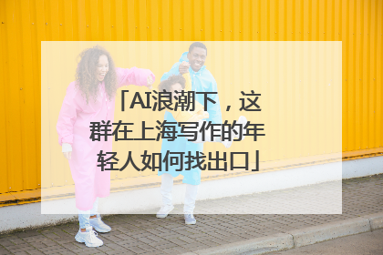 AI浪潮下，这群在上海写作的年轻人如何找出口