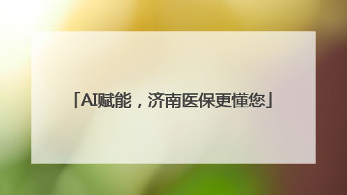 AI赋能，济南医保更懂您