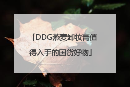 DDG燕麦卸妆膏值得入手的国货好物