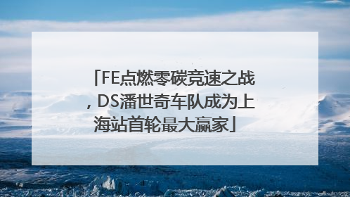 FE点燃零碳竞速之战，DS潘世奇车队成为上海站首轮最大赢家