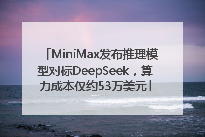 MiniMax发布推理模型对标DeepSeek，算力成本仅约53万美元