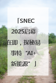SNEC 2025启幕在即，探秘易事特“AI+新能源”