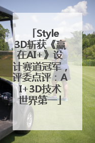Style3D斩获《赢在AI+》设计赛道冠军，评委点评：AI+3D技术世界第一