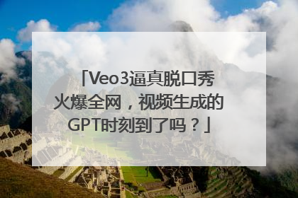 Veo3逼真脱口秀火爆全网，视频生成的GPT时刻到了吗？