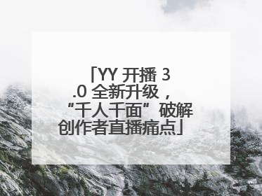 YY 开播 3.0 全新升级，“千人千面”破解创作者直播痛点